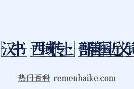汉书·西域传上·鄯善国近义词是什么意思的图片